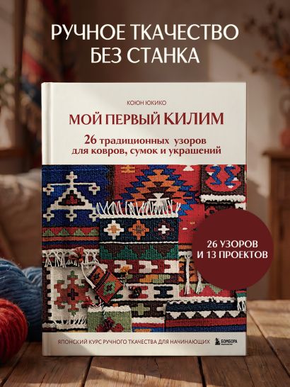 Мой первый КИЛИМ. 26 традиционных узоров для ковров, сумок и украшений. Японский курс ручного ткачества для начинающих
