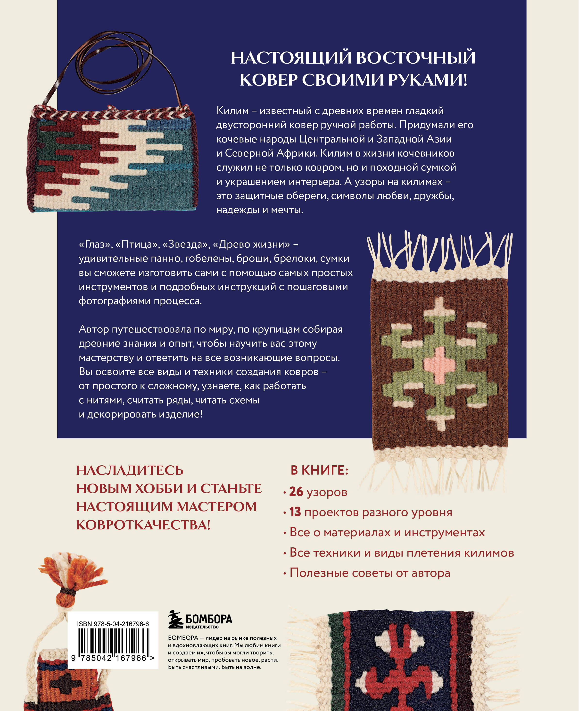 Мой первый КИЛИМ. 26 традиционных узоров для ковров, сумок и украшений. Японский курс ручного ткачества для начинающих