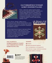 Обложка сзади Мой первый КИЛИМ. 26 традиционных узоров для ковров, сумок и украшений. Японский курс ручного ткачества для начинающих Коюн Юкико