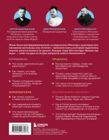 Обложка сзади Бизнес как игра. Грабли российского бизнеса и неожиданные решения Сергей Абдульманов, Дмитрий Борисов, Дмитрий Кибкало