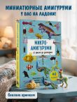 МИКРОАМИГУРУМИ от шмеля до диплодока. Миниатюрные рыбы, птицы, насекомые и динозавры, связанные крючком