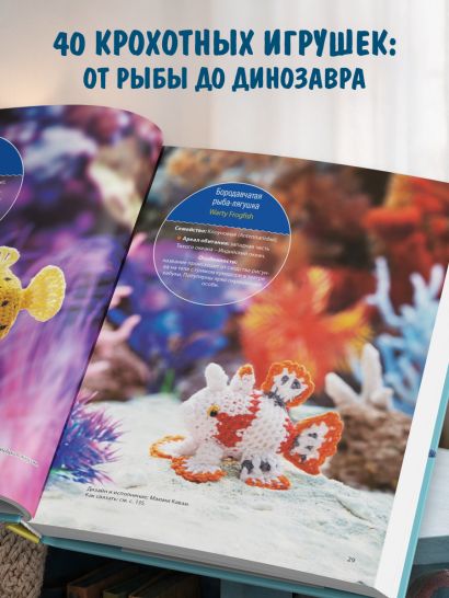 МИКРОАМИГУРУМИ от шмеля до диплодока. Миниатюрные рыбы, птицы, насекомые и динозавры, связанные крючком