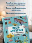 МИКРОАМИГУРУМИ от шмеля до диплодока. Миниатюрные рыбы, птицы, насекомые и динозавры, связанные крючком
