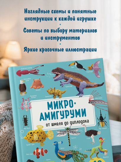 МИКРОАМИГУРУМИ от шмеля до диплодока. Миниатюрные рыбы, птицы, насекомые и динозавры, связанные крючком