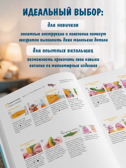 МИКРОАМИГУРУМИ от шмеля до диплодока. Миниатюрные рыбы, птицы, насекомые и динозавры, связанные крючком