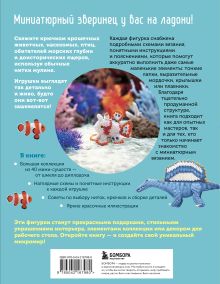 Обложка сзади МИКРОАМИГУРУМИ от шмеля до диплодока. Миниатюрные рыбы, птицы, насекомые и динозавры, связанные крючком