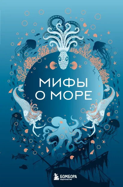 Обложка Мифы о море