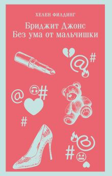 Обложка Бриджит Джонс. Без ума от мальчишки Хелен Филдинг