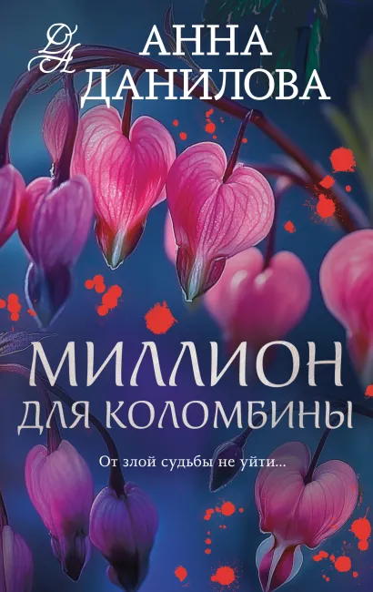 Обложка Миллион для Коломбины Анна Данилова
