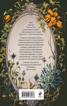Обложка сзади Невеста Василевса Надежда Салтанова
