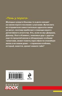 Обложка сзади Тень у порога Татьяна и Анна Поляковы