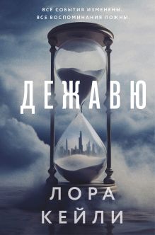 Обложка Дежавю (формат клатчбук) Лора Кейли