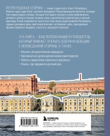 Обложка сзади Петроградская сторона. От бастионов крепости до котельной «Камчатка»