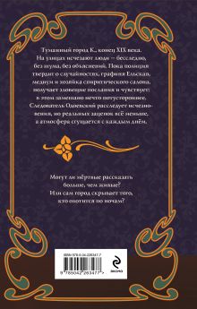 Обложка сзади Спиритический сеанс графини Ельской Елизавета Вейс