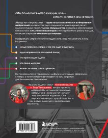Обложка сзади Метро. Жизнь подземной вселенной Ксения Киселева, Егор Тимошенко