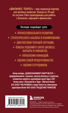 Обложка сзади Бизнес Таро. Вопросы о делах, деньгах и карьере Дженнифер Митчелл