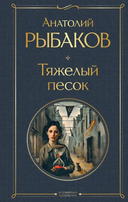 Обложка Тяжелый песок Анатолий Рыбаков