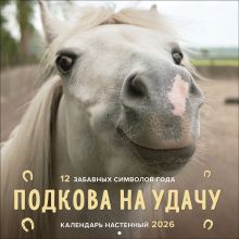 Подкова на удачу. 12 забавных символов года. Календарь настенный на 2026 год (300х300 мм)