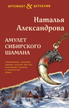 Обложка Амулет сибирского шамана Наталья Александрова