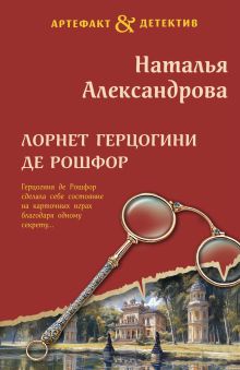 Лорнет герцогини де Рошфор