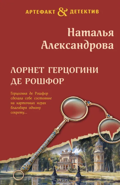 Обложка Лорнет герцогини де Рошфор Наталья Александрова
