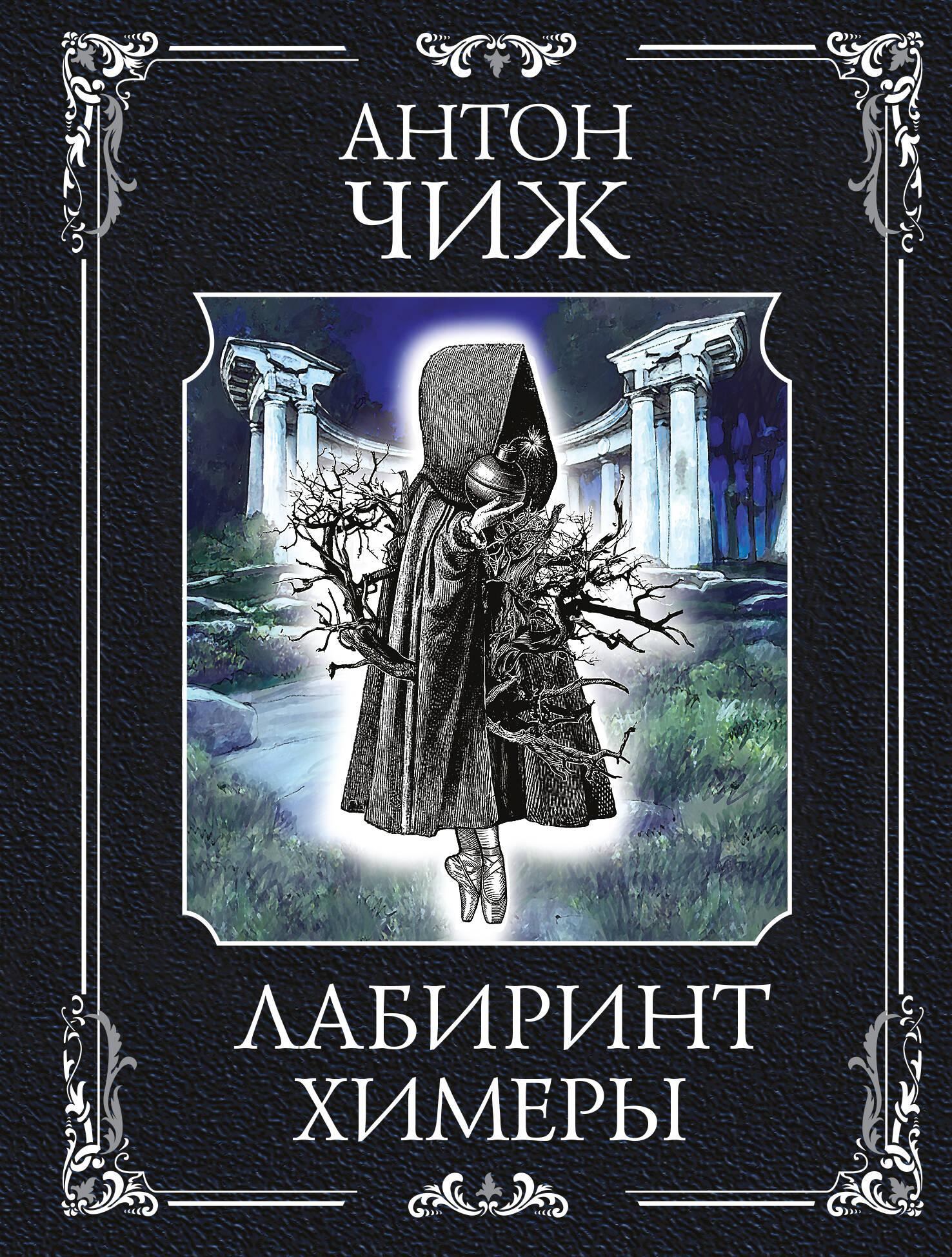  книга Лабиринт Химеры
