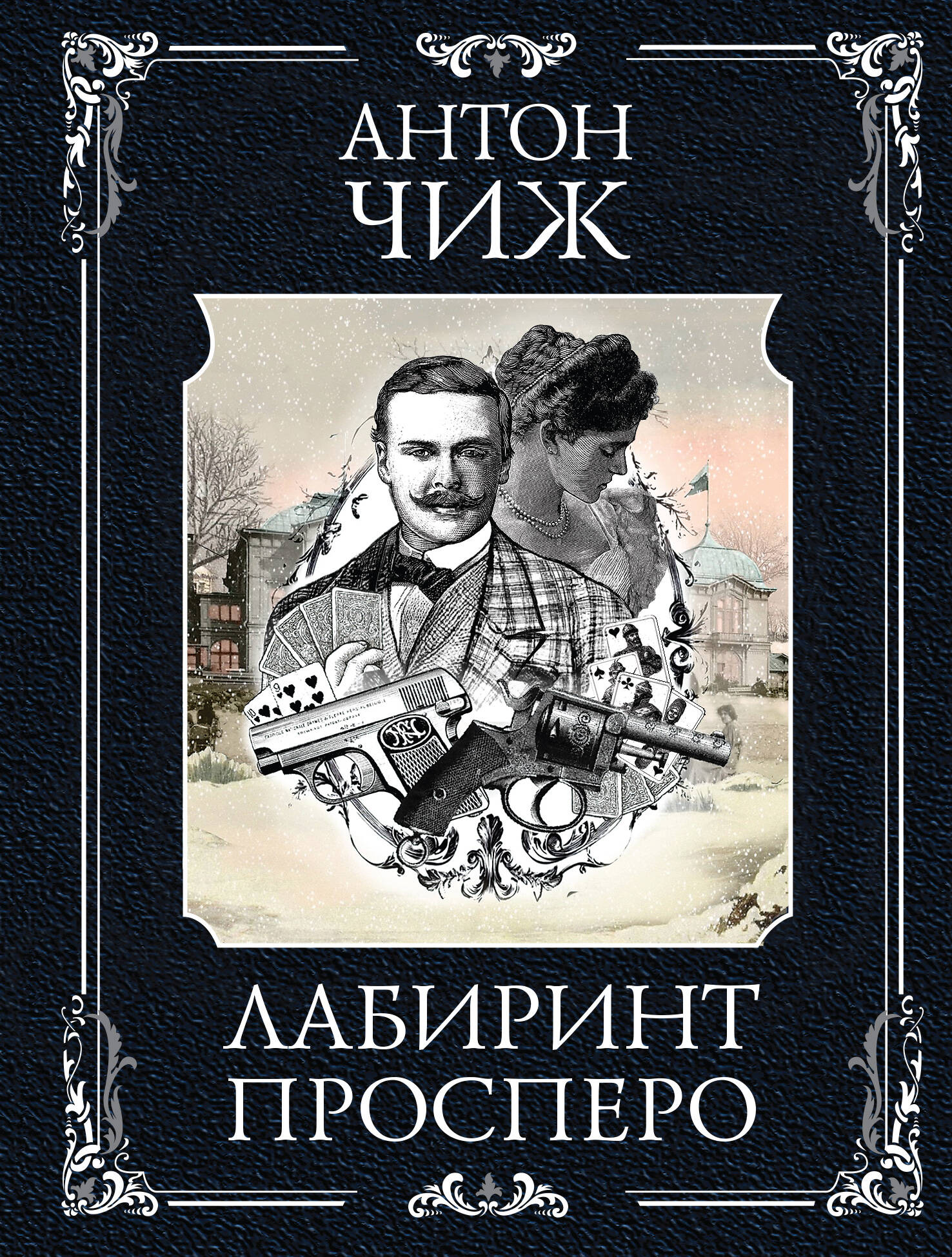 Лабиринт Просперо
