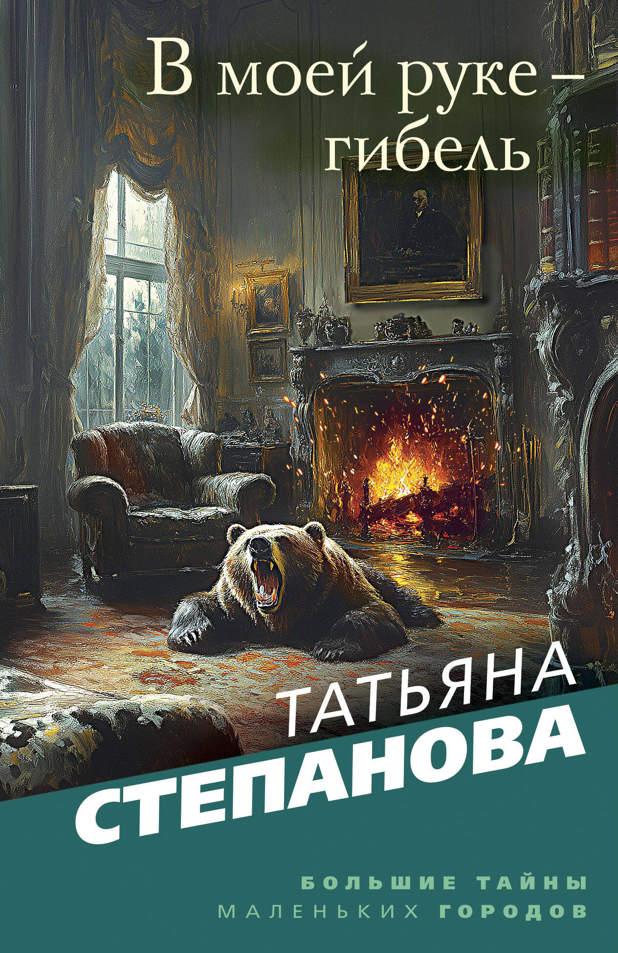  книга В моей руке - гибель