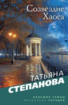 Обложка Созвездие Хаоса Татьяна Степанова