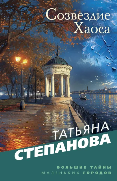 Обложка Созвездие Хаоса Татьяна Степанова