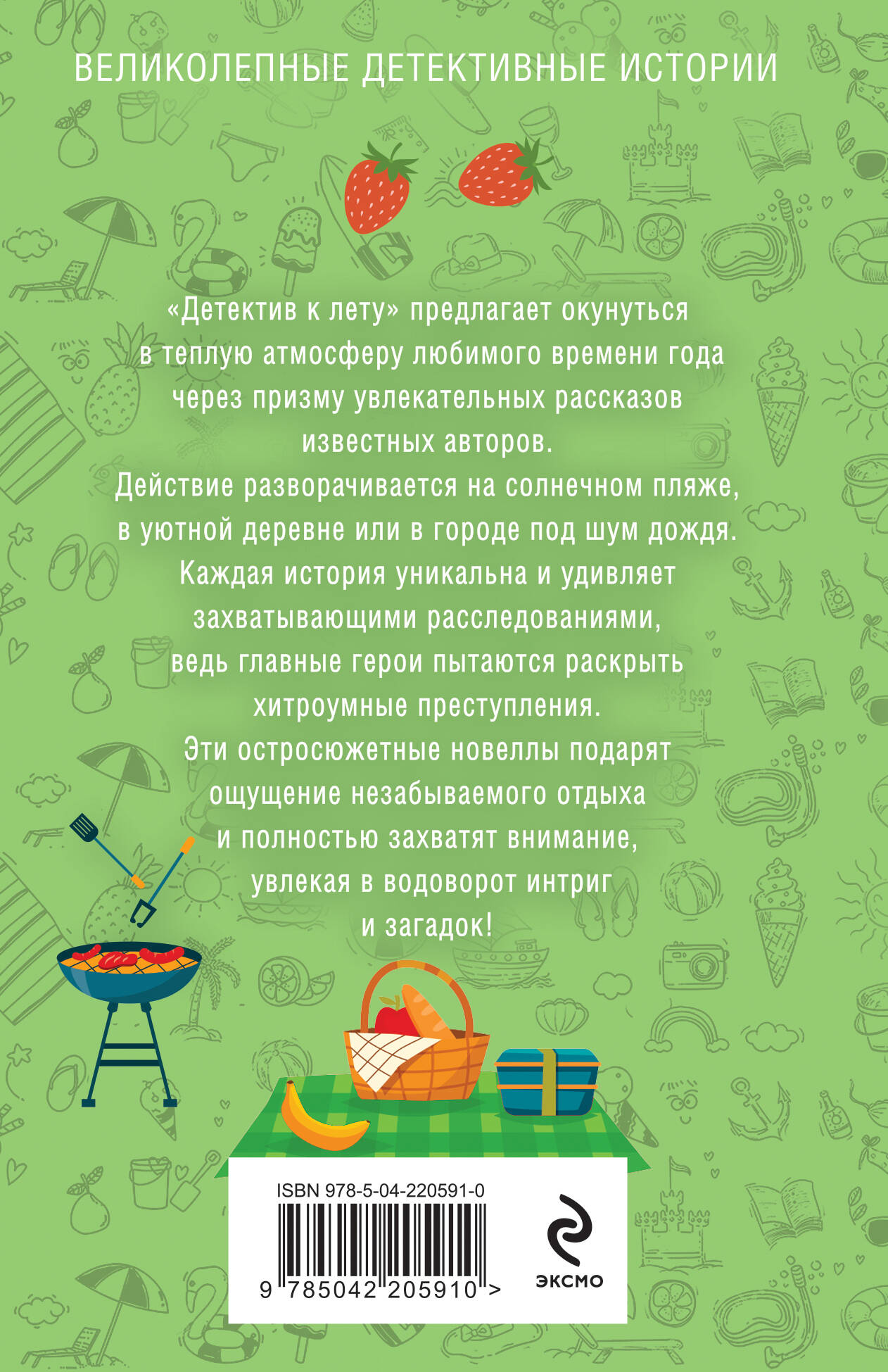 Детектив к лету