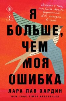 Обложка Я больше, чем моя ошибка. История о том, как вновь обрести внутренний свет, находясь во тьме Лара Лав Хардин