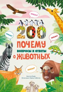 Комплект из 2 книг. Животные. Детская энциклопедия + 200 ПОЧЕМУ. Вопросы и ответы о животных (ИК)