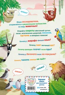 Обложка сзади Комплект из 2 книг. Животные. Детская энциклопедия + 200 ПОЧЕМУ. Вопросы и ответы о животных (ИК)