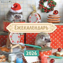 Обложка Ёжекалендарь. Сладкие прянички. Календарь настенный на 2026 год (170х170) 