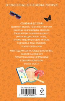 Обложка сзади Солнечный детектив Татьяна Устинова, Ольга Володарская, Альбина Нури, Александр Рыжов, Алекс Винтер, Светлана Скиба, Лия Виата