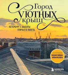 Город уютных крыш. Петербург с высоты птичьего полета. Фотографии Максима Иванова