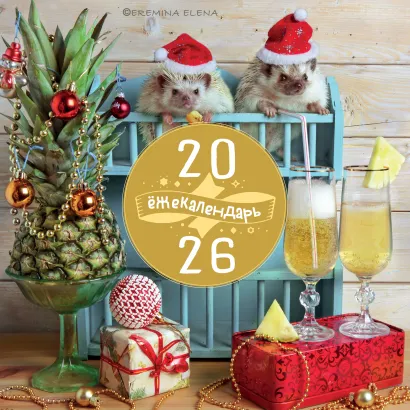 Обложка Ёжекалендарь. Ананасное настроение. Календарь настенный на 2026 год (300х300) 