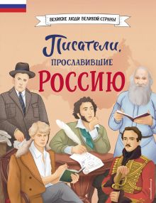 Обложка Комплект из 2 книг. Писатели, прославившие Россию + 20 необыкновенных девочек, изменивших мир (ИК) 