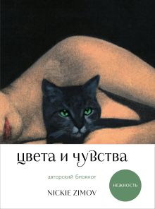 Обложка Цвета и чувства. Авторский блокнот Nickie Zimov