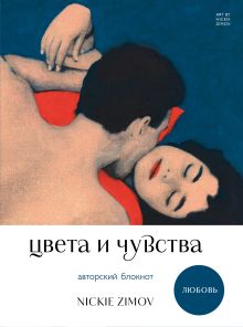 Обложка Цвета и чувства. Авторский блокнот Nickie Zimov (любовь) Nickie Zimov