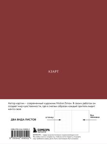 Обложка сзади Цвета и чувства. Авторский блокнот Nickie Zimov (азарт) Nickie Zimov