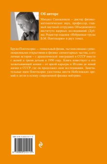 Обложка сзади Жизнь и идеи Бруно Понтекорво. Изд 2 Михаил Сапожников