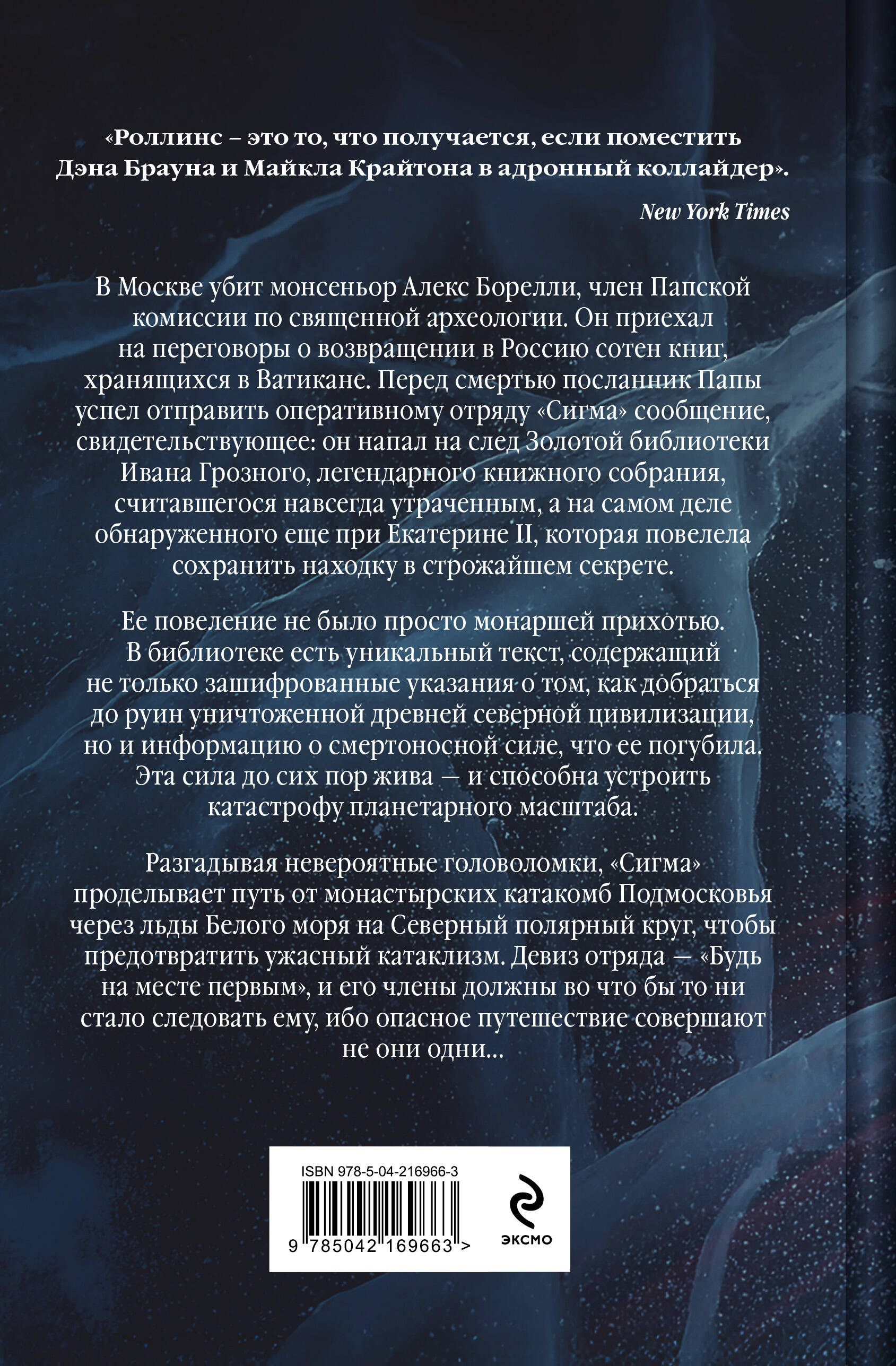 Арктическое зло (Сигма, #18)