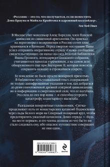 Обложка сзади Арктическое зло (Сигма, #18) Джеймс Роллинс