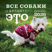 Обложка Все собаки делают это. Календарь настенный на 2026 год (300х300) 