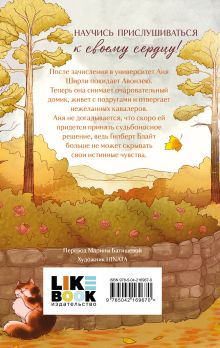 Обложка сзади Аня с острова Принца Эдуарда Люси Мод Монтгомери