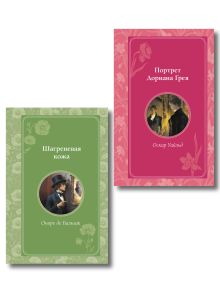 Комплект из 2 книг. Портрет Дориана Грея + Шагреневая кожа (ИК)