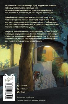 Обложка сзади Телефонная будка несказанных слов (формат клатчбук) Ли Су-ён