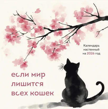Обложка Если мир лишится всех кошек. Календарь настенный на 2026 год (300х300) 